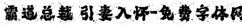 霸道总裁 引妻入怀字体转换